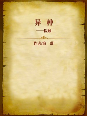 cover image of 异种--医触 (Alien)
